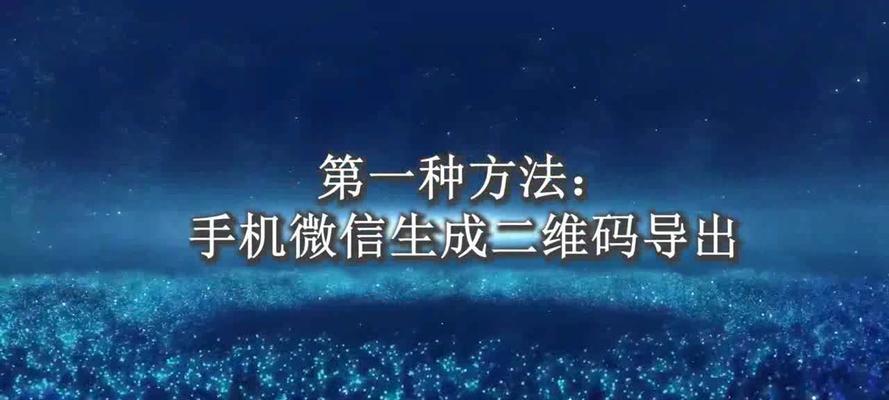 如何使用微信备份通讯录到新手机（轻松迁移通讯录数据）