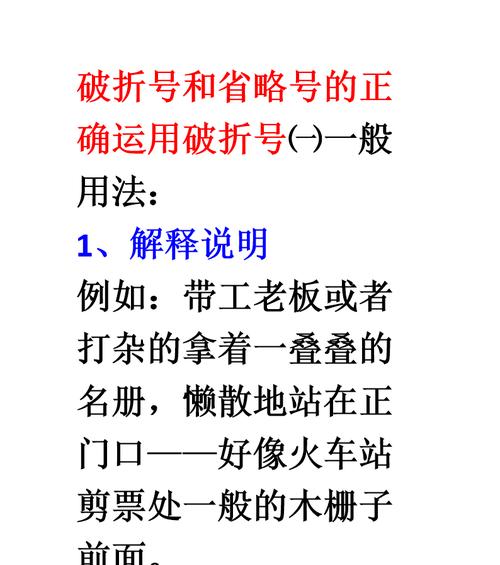 破折号的用法及举例详解（掌握正确运用破折号的技巧与方法）