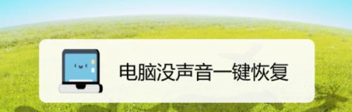 电脑无声音怎么办（解决电脑无声音问题）