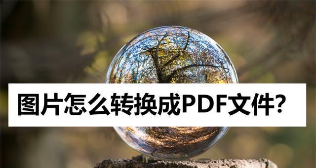 如何将手机上的图片转换成PDF格式（简易方法助您快速转换手机图片为PDF文件）