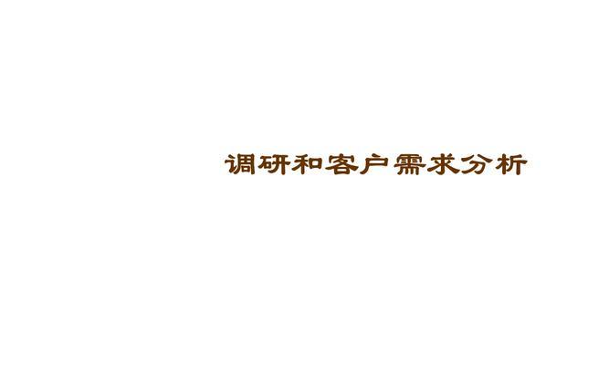 常用需求分析方法概述（了解需求分析的关键方法及应用场景）