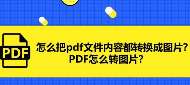 免费图片转PDF软件推荐（方便快捷）