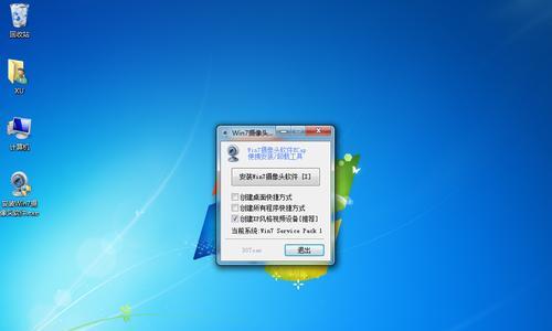 Win7打开摄像头的命令（学习使用Win7命令打开摄像头）