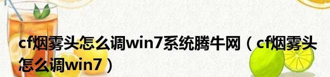 Win7CF烟雾头最新调法攻略（揭秘Win7CF烟雾头调法技巧）