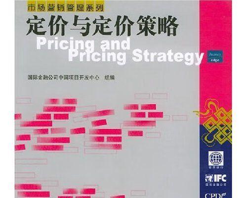 市场营销定价方法解析（探讨常见市场营销定价策略）
