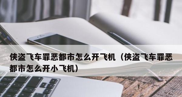 《揭秘罪恶都市召唤保镖秘籍》（掌握绝密技巧）