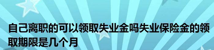 失业补助金申领流程详解（一步步教你如何申请领取失业补助金）