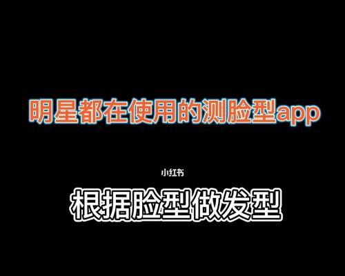 探索理想发型的奥秘（通过智能APP找到最适合你的发型）