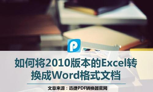 文件转换成Word文档的方法（简便的文件转换工具及步骤）