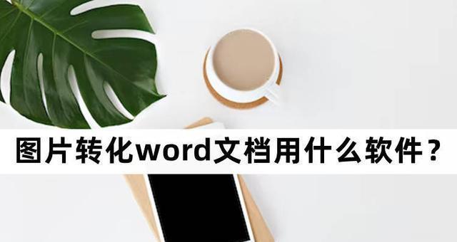 文件转换成Word文档的方法（简便的文件转换工具及步骤）