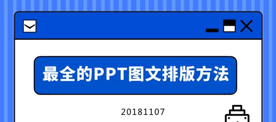 新手制作PPT的方法（轻松学会制作精美PPT）