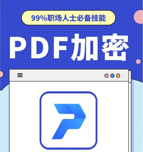 如何使用简单的方法加密PDF文件（快速保护PDF文件安全的秘诀）