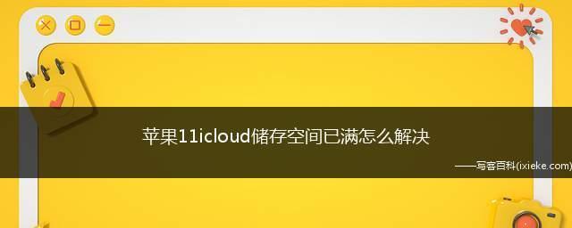 如何清理垃圾以释放iCloud照片空间（简单操作教你清理iCloud照片垃圾）