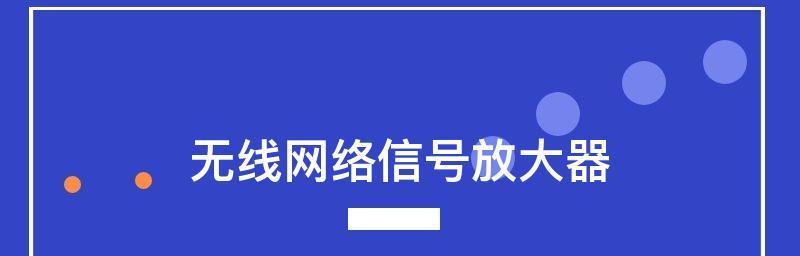 提升无线网络信号质量的有效方法（解决无线网络信号差）