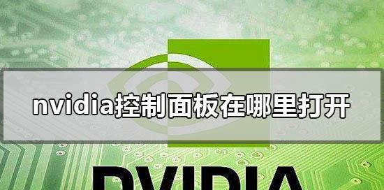 NVIDIA打开闪退的原因解析（解决NVIDIA打开时闪退的常见问题）