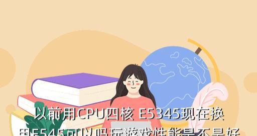 选择最适合玩游戏的至强CPU，提升游戏体验无限可能（打造游戏装备）