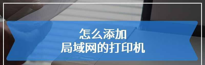 电脑添加打印机设备的教程（简单操作让您轻松连接打印机）