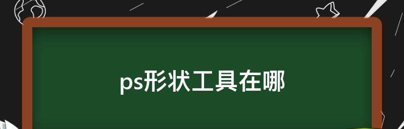 探索手机平面设计制图软件，提升创作效率（为你推荐几款优秀的手机平面设计制图软件）