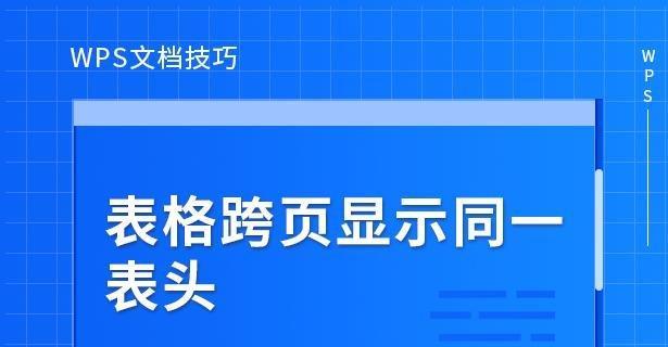 WPS文字固定表头打印方法（简单操作助您快速打印带表头的文档）