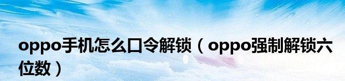 忘记屏幕密码如何解锁手机（忘记屏幕密码怎么办）