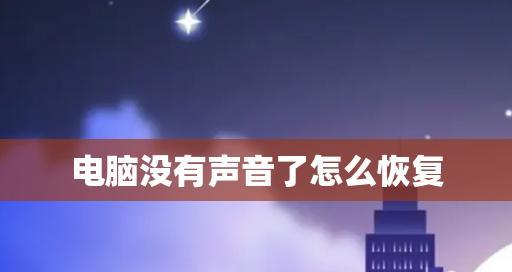 电脑没有声音的修复处理方法（解决电脑无声的实用技巧及常见问题排除）