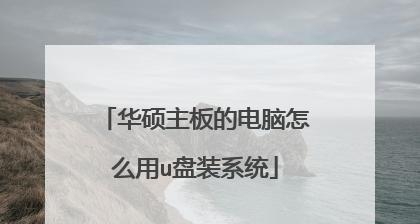 华硕电脑系统U盘重装教程（简明易懂的操作步骤）