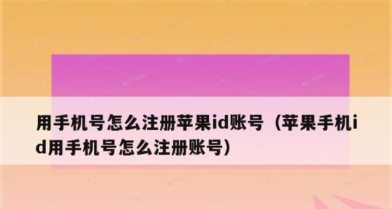 如何注册苹果ID账号（简易教程带你轻松注册）