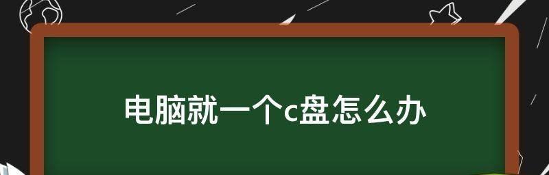 快速清理电脑C盘的内存（15个小妙招帮您轻松释放电脑C盘的内存空间）