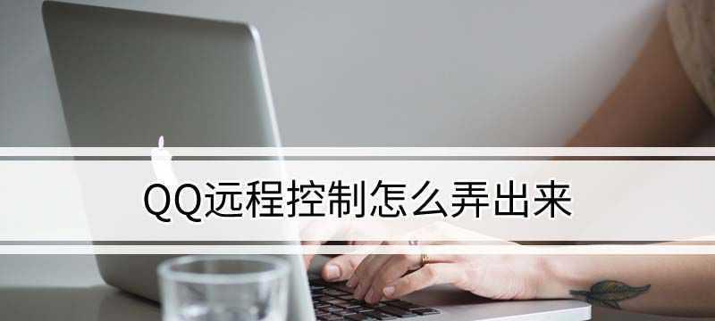 QQ远程控制（利用QQ远程控制软件实现便捷的远程控制）