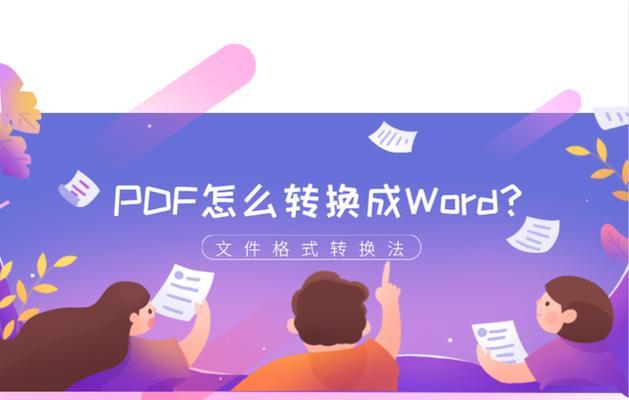 教你制作PDF格式文件（轻松掌握PDF文件的制作技巧）