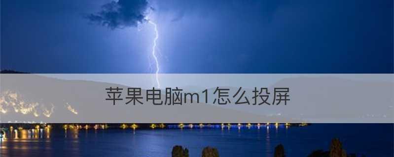 电视投屏操作指南（一步步教你如何通过电视打开投屏）