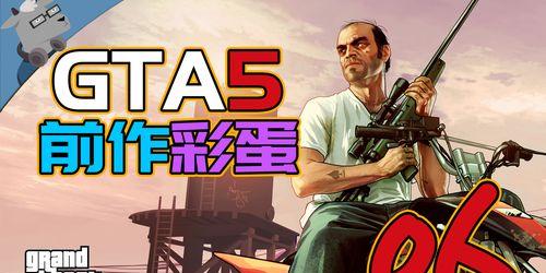 GTA的发展历程（探索GTA游戏的进化过程）