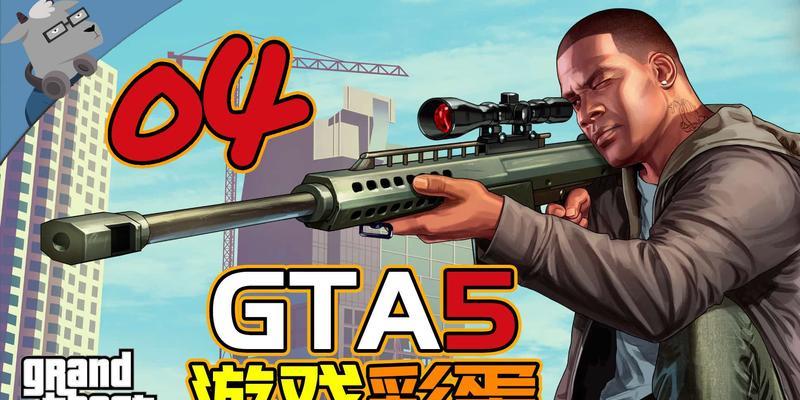 GTA的发展历程（探索GTA游戏的进化过程）