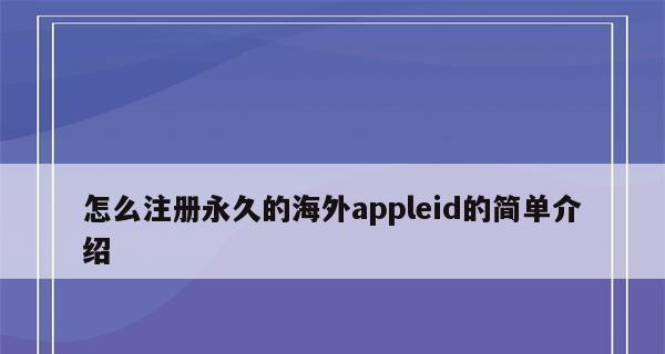 注册苹果ID账号的条件及步骤（了解苹果ID账号的必要条件及如何注册）