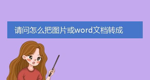 免费将PDF转为Word（零成本操作）