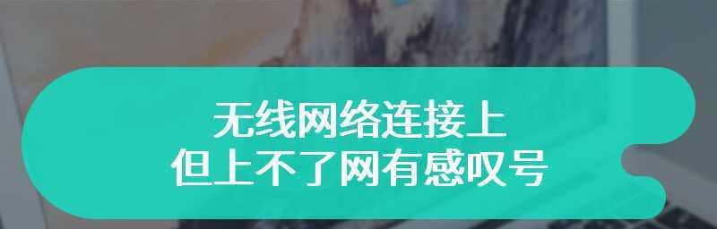 解决WiFi连接上的感叹号问题（解决WiFi连接中出现感叹号的方法及注意事项）