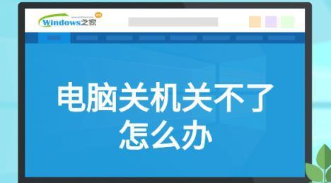 电脑开不了机的原因及解决方法（排除故障）