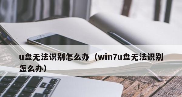 如何解决U盘显示但无法打开的问题（U盘故障修复方法及注意事项）