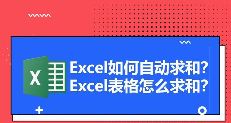 Excel表格自动求和的实现方法（简单掌握Excel表格自动求和功能）