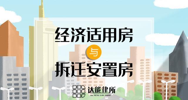 经济适用房申请条件详解（了解经济适用房申请的基本要求及流程）