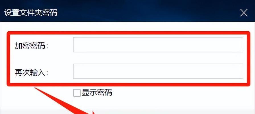 如何为文件夹设置密码保护（简单操作教程帮助您加强文件夹安全）