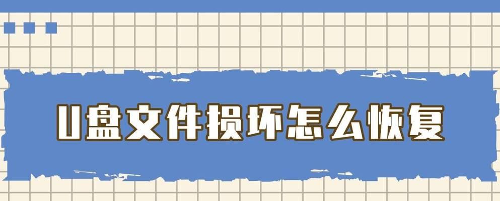 U盘文件损坏无法打开问题的修复方法（教你如何修复损坏的U盘文件）