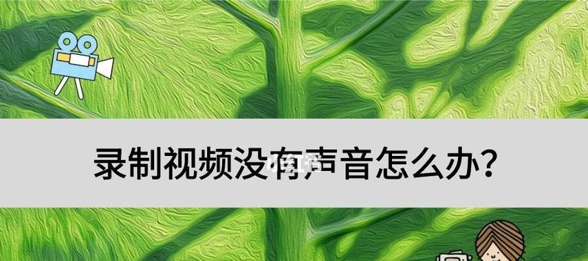 电脑录制屏幕和声音的方法及技巧（轻松掌握屏幕录制和声音录制的技术）