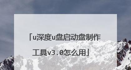 手把手教你制作U盘启动盘（以U盘启动盘制作教程及详细步骤）