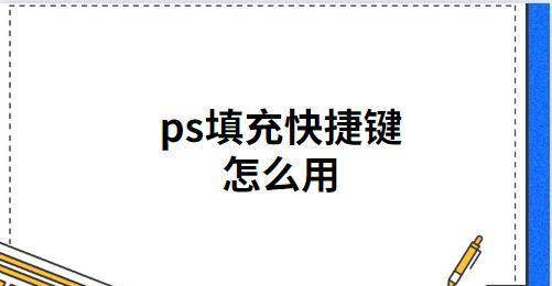 探索PS切换前景色和背景色快捷键的个性化设置（自定义快捷键以提高PS使用效率）