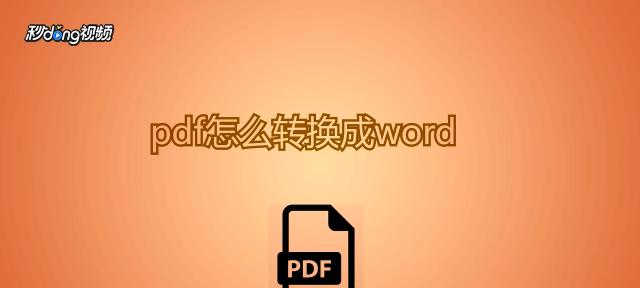 将PDF文件转换为Excel文档的方法及技巧（使用PDF转换工具实现转换）