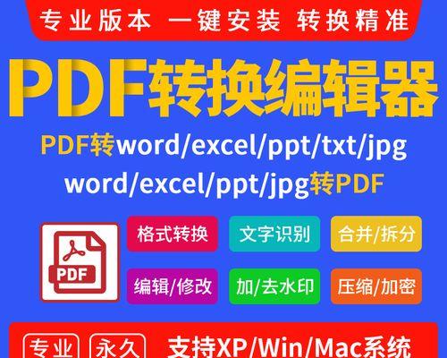 将PDF文件转换为Excel文档的方法及技巧（使用PDF转换工具实现转换）