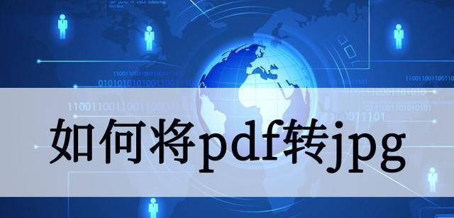 如何将PDF转换为JPG格式的图片（简便快捷地转换PDF文件为高质量JPG图片）