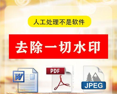 PDF水印去除方法详解（实用技巧帮你轻松去除PDF文件中的水印）