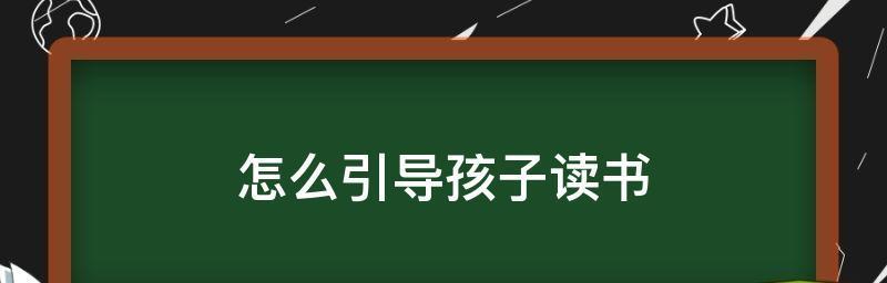 孩子不想上学怎么办（寻找解决办法）